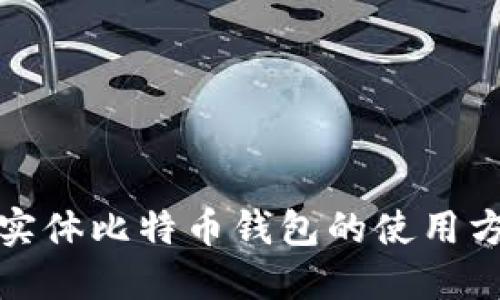 深入了解实体比特币钱包的使用方法与优势