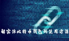 深入了解实体比特币钱包