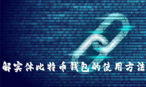 深入了解实体比特币钱包的使用方法与优势
