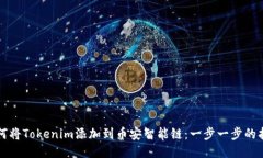如何将Tokenim添加到币安智