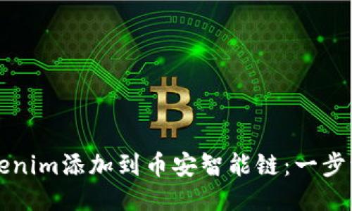 如何将Tokenim添加到币安智能链：一步一步的指南