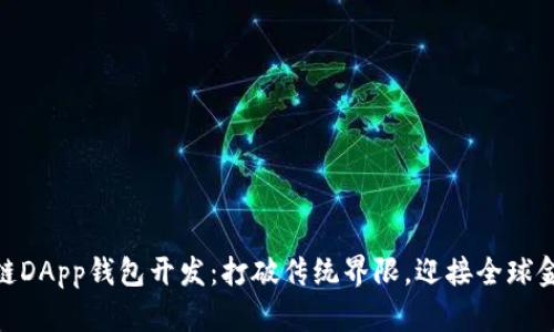 : 区块链DApp钱包开发：打破传统界限，迎接全球金融革命