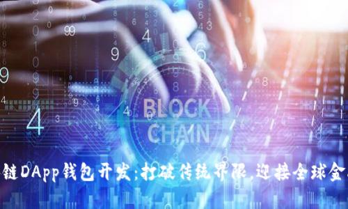 : 区块链DApp钱包开发：打破传统界限，迎接全球金融革命