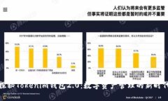 探秘Tokenim钱包2.0：数字资