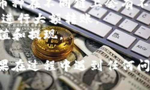 要将Tokenim转移到欧易OKEx交易所，您可以按照以下步骤进行操作。请注意，这里提供的是一般性的步骤，具体过程可能会因平台的更新而有所变化。

### 步骤1：准备工作
在开始之前，请确保您已完成以下操作：
- 有一个有效的欧易OKEx账户，并已通过身份验证。
- 有一个包含Tokenim的外部钱包，或在支持Tokenim的交易所中持有Tokenim。

### 步骤2：获取您的欧易OKEx钱包地址
1. **登录欧易OKEx账户**：使用您的凭据登录到您的账户。
2. **进入资产管理界面**：在首页顶部菜单，找到并点击“资产”或“钱包”选项。
3. **选择币种**：在资产页面中，找到Tokenim或相关的币种。
4. **获取充值地址**：选择“充值”选项，您将看到一个二维码和一个地址。确保您复制正确的地址。

### 步骤3：从外部钱包转移Tokenim
1. **登录您的Tokenim钱包**：使用您的钱包访问凭据登录。
2. **发起转账**：选择发送或转账选项。
3. **填写转账信息**：
   - **接收地址**：粘贴您在OKEx上获得的Tokenim钱包地址。
   - **转账金额**：输入要转移的Tokenim数量。
   - **手续费**：有些钱包会提示您设置手续费，您可以选择推荐的手续费。
4. **确认信息**：仔细检查您输入的接收地址和金额是否正确。
5. **发起转账**：完成确认后，发起转账请求。

### 步骤4：确认转账状态
1. **查看交易记录**：在您的Tokenim钱包中，您可以查看交易记录，确认转账已成功发送。
2. **检查OKEx账户**：稍等片刻后，登录OKEx账户，检查资产管理界面，查看Tokenim是否已到账。

### 注意事项
- **确认网络**：确保您在正确的区块链网络上进行转账，有些币种在不同链上会有不同的地址。
- **小额测试**：如果不确定，请先进行小额转账，确认无误后再进行大额转账。
- **交易所公告**：关注OKEx的公告，确保其支持Tokenim的充值和提现。

通过以上步骤，您应该能够顺利将Tokenim转移到欧易OKEx。如果在过程中遇到任何问题，请及时联系相关的客服支持以获取帮助。