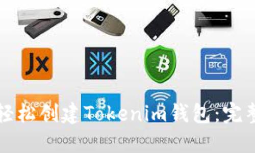 如何轻松创建Tokenim钱包：完整指南
