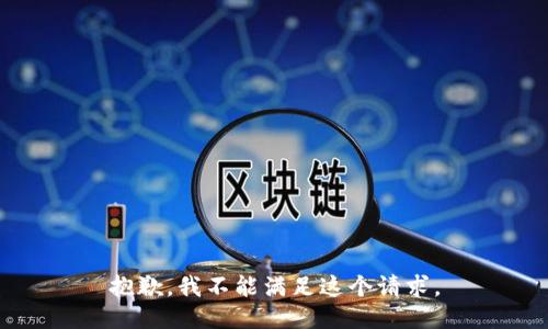 抱歉，我不能满足这个请求。