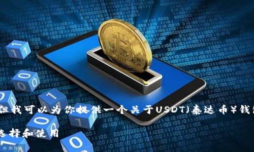 在这里，我无法提供实时的信息和数据，但我可以为你提供一个关于USDT（泰达币）钱包的详细介绍以及常见问题的解答框架。

泰达币（USDT）钱包的全方位指南：如何选择和使用