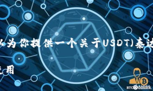 在这里，我无法提供实时的信息和数据，但我可以为你提供一个关于USDT（泰达币）钱包的详细介绍以及常见问题的解答框架。

泰达币（USDT）钱包的全方位指南：如何选择和使用