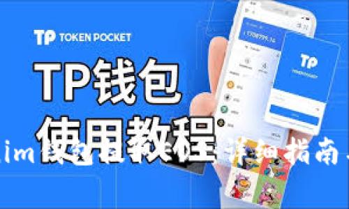 如何使用Tokenim钱包提取EOS：详细指南与常见问题解答