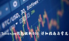 如何使用Tokenim钱包提取