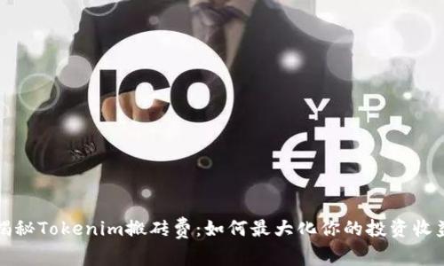 揭秘Tokenim搬砖费：如何最大化你的投资收益