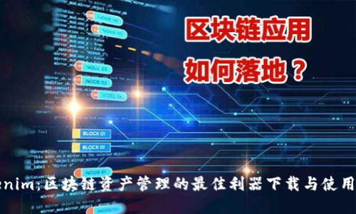 Tokenim：区块链资产管理的最佳利器下载与使用指南