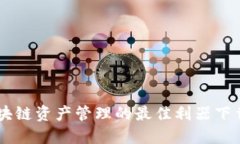 Tokenim：区块链资产管理的