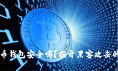 比特币钱包安全吗？揭开