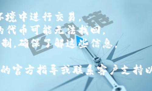 转换或提取代币（如 TokenIM 中的代币）通常涉及以下步骤，但具体过程可能会因不同的平台、钱包或代币类型而有所不同。以下是一般的步骤：

1. **登录你的 TokenIM 账户**：
   - 打开 TokenIM 应用，使用你的账户凭证登录。

2. **查找你的代币**：
   - 在应用内，找到你的资产列表，查看你想转换或提取的代币。

3. **选择代币并打开相关选项**：
   - 点击你要提取的代币，通常会有一个“转出”或“提取”的选项。

4. **输入接收地址**：
   - 在转出时，需要输入你希望将代币发送到的接收地址。确保这是一个有效的地址，并且支持你要发送的代币类型。

5. **确认转出数量**：
   - 输入你想要提取的数量，通常会有一个最大值的限制。

6. **检查交易费用**：
   - 确保你知道这笔交易将会产生的费用，特别是在区块链网络上进行交易时。

7. **确认交易**：
   - 完成所有信息填写后，通常会要求你确认交易信息。核对无误后，提交交易。

8. **等待确认**：
   - 一旦提交，交易将会在区块链上进行确认。根据网络情况，这可能需要几分钟或更长时间。

9. **查看交易状态**：
   - 你可以在 TokenIM 的交易记录中查看你的交易状态，确保资金已经成功转出。

## 注意事项

- **安全性**：确保你的帐户安全，避免在不安全的网络环境中进行交易。
- **地址准确性**：务必核对接收地址，发送到错误地址的代币可能无法找回。
- **平台限制**：一些平台对提取代币的时间和金额有限制，确保了解这些信息。

如果你在执行这个过程时遇到问题，建议查阅 TokenIM 的官方指导或联系客户支持以获得帮助。