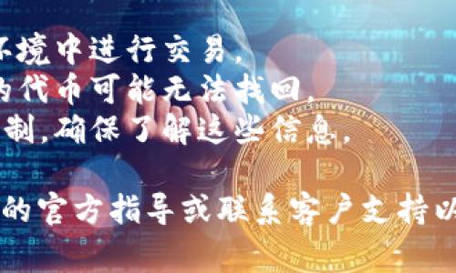 转换或提取代币（如 TokenIM 中的代币）通常涉及以下步骤，但具体过程可能会因不同的平台、钱包或代币类型而有所不同。以下是一般的步骤：

1. **登录你的 TokenIM 账户**：
   - 打开 TokenIM 应用，使用你的账户凭证登录。

2. **查找你的代币**：
   - 在应用内，找到你的资产列表，查看你想转换或提取的代币。

3. **选择代币并打开相关选项**：
   - 点击你要提取的代币，通常会有一个“转出”或“提取”的选项。

4. **输入接收地址**：
   - 在转出时，需要输入你希望将代币发送到的接收地址。确保这是一个有效的地址，并且支持你要发送的代币类型。

5. **确认转出数量**：
   - 输入你想要提取的数量，通常会有一个最大值的限制。

6. **检查交易费用**：
   - 确保你知道这笔交易将会产生的费用，特别是在区块链网络上进行交易时。

7. **确认交易**：
   - 完成所有信息填写后，通常会要求你确认交易信息。核对无误后，提交交易。

8. **等待确认**：
   - 一旦提交，交易将会在区块链上进行确认。根据网络情况，这可能需要几分钟或更长时间。

9. **查看交易状态**：
   - 你可以在 TokenIM 的交易记录中查看你的交易状态，确保资金已经成功转出。

## 注意事项

- **安全性**：确保你的帐户安全，避免在不安全的网络环境中进行交易。
- **地址准确性**：务必核对接收地址，发送到错误地址的代币可能无法找回。
- **平台限制**：一些平台对提取代币的时间和金额有限制，确保了解这些信息。

如果你在执行这个过程时遇到问题，建议查阅 TokenIM 的官方指导或联系客户支持以获得帮助。