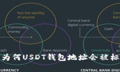 深入剖析：为何USDT钱包地