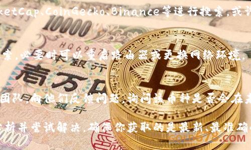在使用Tokenim等数字货币相关平台时，如果搜索不到特定的币种，可能会导致一些困扰。以下是一些可能导致此问题的原因以及解决办法。

### 原因分析

#### 1. 币种尚未上市
许多新发布的币种在正式上市前，可能暂时无法在交易平台上找到。如果你在市面上看到了一个新币种的信息，但在Tokenim搜索中找不到，可能是因为该币种尚未在交易所上架。

#### 2. 拼写错误
用户在搜索时常常会出现拼写错误，尤其是在币种名称较长或较复杂时。如果你不小心拼错了币种的名称，当然也无法找到相关信息。确保你输入的名称与币种官方名称一致。

#### 3. 手机应用版本问题
有些情况下，Tokenim的移动应用可能存在版本更新滞后的问题，如果应用版本较旧，可能会导致某些币种信息无法更新。确保你的应用为最新版本，定期检查更新。

#### 4. 技术故障或网络问题
偶尔，由于技术故障或网络问题，搜索结果可能无法正常显示。此时建议等待一段时间，或者尝试重新加载页面。

### 解决办法

#### 1. 查找官方信息
如果你对某个新币种感兴趣，可以直接访问该币种的官方网站或其在社交媒体上的官方渠道，获取最准确的信息。例如，许多新币种会在自己的官网上提供上架交易所的最新动态。

#### 2. 使用多平台搜索
如果Tokenim上找不到某个币种，尝试在其他交易平台如CoinMarketCap、CoinGecko、Binance等进行搜索，或许可以找到相关的交易信息和市场数据。

#### 3. 检查网络设置
有时网络连接不稳定可能导致搜索失败。确认网络正常后再尝试搜索，必要时可以重启路由器或更换网络环境。

#### 4. 联络客户支持
如果以上方法都无法解决问题，可以直接联系Tokenim的客户支持团队，向他们反馈问题，询问该币种是否会在未来添加到搜索列表中。

总结来说，如果你在Tokenim搜索不到某个币种，可以从多个角度分析并尝试解决，确保你获取的是最新、最准确的信息。