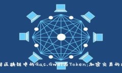 深入了解区块链中的Gas、