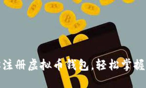 : 一步步教你注册虚拟币钱包，轻松掌握加密资产管理