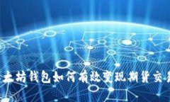 以太坊钱包如何有效变现