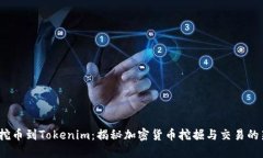  矿工挖币到Tokenim：揭秘加