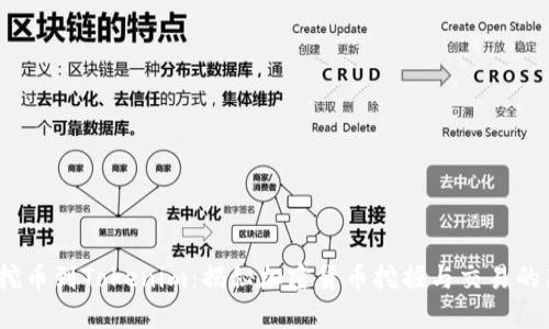  矿工挖币到Tokenim：揭秘加密货币挖掘与交易的新时代