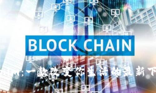 探索Tokenim：一款改变你生活的最新下载安卓版