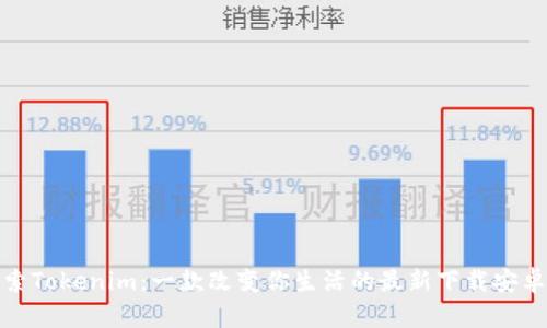 探索Tokenim：一款改变你生活的最新下载安卓版