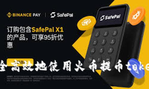 如何安全高效地使用火币提币tokenim链？