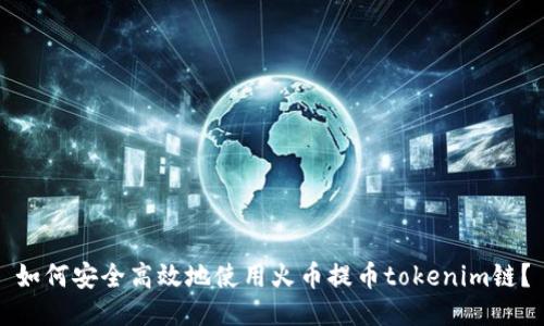 如何安全高效地使用火币提币tokenim链？