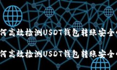 如何高效检测USDT钱包转账