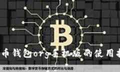 掌握财富：比特币钱包o