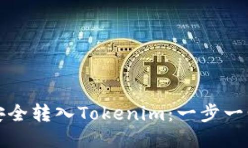 如何将狗狗币安全转入Tokenim：一步一步教你轻松操作