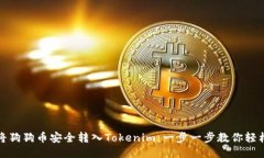 如何将狗狗币安全转入T
