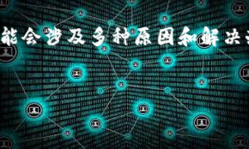 在这种情况下，如果你在Tokenim钱包中无法交易TRX（Tron币），可能会涉及多种原因和解决办法。以下是一些可能的问题和解决方案，以及关于TRX的背景信息。


无法在Tokenim钱包中交易TRX？解决方法与建议揭示