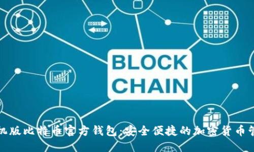 探索手机版比特币官方钱包：安全便捷的加密货币管理利器