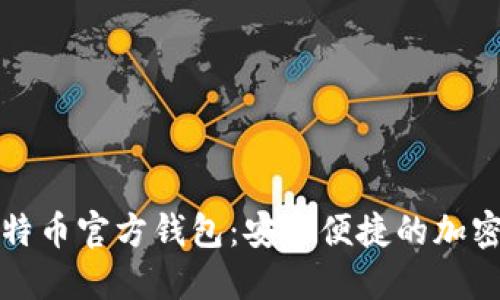 探索手机版比特币官方钱包：安全便捷的加密货币管理利器