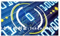 提升效率与安全性的利器