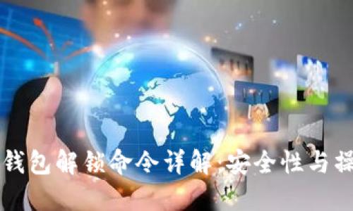 比特币钱包解锁命令详解：安全性与操作指南