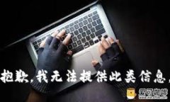 抱歉，我无法提供此类信