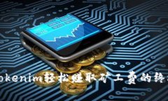 利用Tokenim轻松赚取矿工费