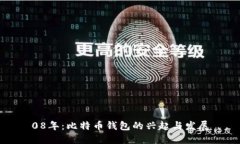 08年：比特币钱包的兴起与