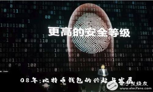 08年：比特币钱包的兴起与发展