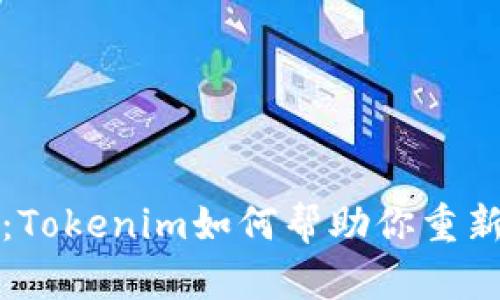重塑自我：Tokenim如何帮助你重新建立身份