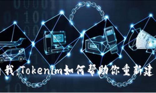 重塑自我：Tokenim如何帮助你重新建立身份
