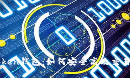 解密Token钱包：如何安全高效交易比特币