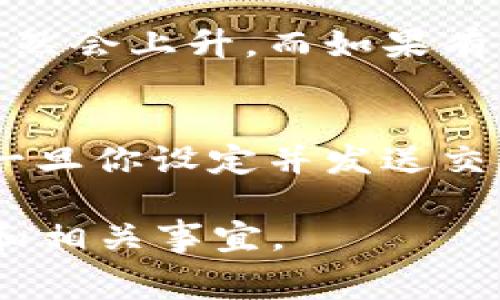 在加密货币领域，尤其是涉及到像Tokenim这样的项目时，了解矿工费的支付和转移是非常重要的。矿工费通常是用户进行交易时需要支付给网络矿工的费用，以激励他们处理和验证交易。以下将详细阐述Tokenim矿工费的转移过程。

### 什么是Tokenim矿工费？

Tokenim矿工费是指在Tokenim网络上，用户进行交易或转移代币时需要支付给矿工的费用。这些费用在区块链中起着重要的作用，因为它们确保交易可以被及时处理。矿工会优先处理支付更高矿工费的交易，这意味着用户在设定矿工费时需要考虑到交易的紧急程度。

### 转移Tokenim矿工费的步骤

1. 确定你的钱包类型
在开始转移矿工费之前，你需要确定你所使用的钱包类型。Tokenim可能支持多种钱包，比如硬件钱包、软件钱包和移动钱包。不同的钱包在交易手续费的设置上可能会有所不同。

2. 选择合适的矿工费
用户可以根据网络的当前状况选择矿工费的高低。如果网络拥堵，建议支付较高的费用以加快交易速度；而在网络流量较低时，可以选择较低的费用。不过，过低的费用可能导致交易延迟。

3. 填写转账信息
在选择完合适的矿工费后，用户需要在钱包中填写转账信息，包括接收地址、转账金额和矿工费。确保所有信息准确无误，特别是接收地址。

4. 确认并发送
确认所有信息无误后，点击发送交易。你的交易将被广播到Tokenim网络，矿工开始验证你的交易并收取相应的费用。

### 可能相关问题

1. **Tokenim矿工费的计算方式是什么？**
2. **如何降低Tokenim的矿工费？**
3. **影响Tokenim矿工费的因素有哪些？**
4. **Tokenim矿工费是否可以退还？**

1. Tokenim矿工费的计算方式是什么？
Tokenim的矿工费通常是根据网络的拥堵情况以及用户设定的交易速度来计算的。具体来说，矿工费通常以每字节的价格来计算。当你创建交易时，你的交易数据会占用一定的字节数，矿工预计会收取一定价位的费用。用户可以通过钱包中提供的建议或者市场行情来设定费用。

2. 如何降低Tokenim的矿工费？
若希望降低Tokenim矿工费，用户可以采取以下策略：首先，选择在网络低峰时进行交易，这样可以享受较低的手续费。其次，合理设定交易金额与矿工费的比例，以直接影响交易的优先级。此外，某些钱包支持“低费用交易”选项，用户可以利用这些工具来尽量减少费用支出。

3. 影响Tokenim矿工费的因素有哪些？
影响矿工费的因素有多个，包括但不限于网络的总交易量、矿工的竞争程度和市场活动。如果在网络高峰期间进行交易，矿工费自然会上升。而如果有较大的资金流入Tokenim网络，矿工费也可能随之上涨。因此，保持对网络状态的关注，对于用户更合理地设定矿工费至关重要。

4. Tokenim矿工费是否可以退还？
一般来说，矿工费一旦被矿工接受，就无法退还。这是因为矿工费用不仅是交易处理的固定费用，同时也是矿工进行工作的报酬。一旦你设定并发送交易，矿工就会根据网络协议开始处理该交易，因此不能因为用户的主观原因拒绝或退还费用。

以上是关于Tokenim矿工费转移的详细介绍和常见问题解答的内容。希望这些信息能帮助你更好地理解Tokenim矿工费的操作和相关事宜。