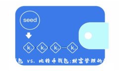 门罗币钱包 vs. 比特币钱包